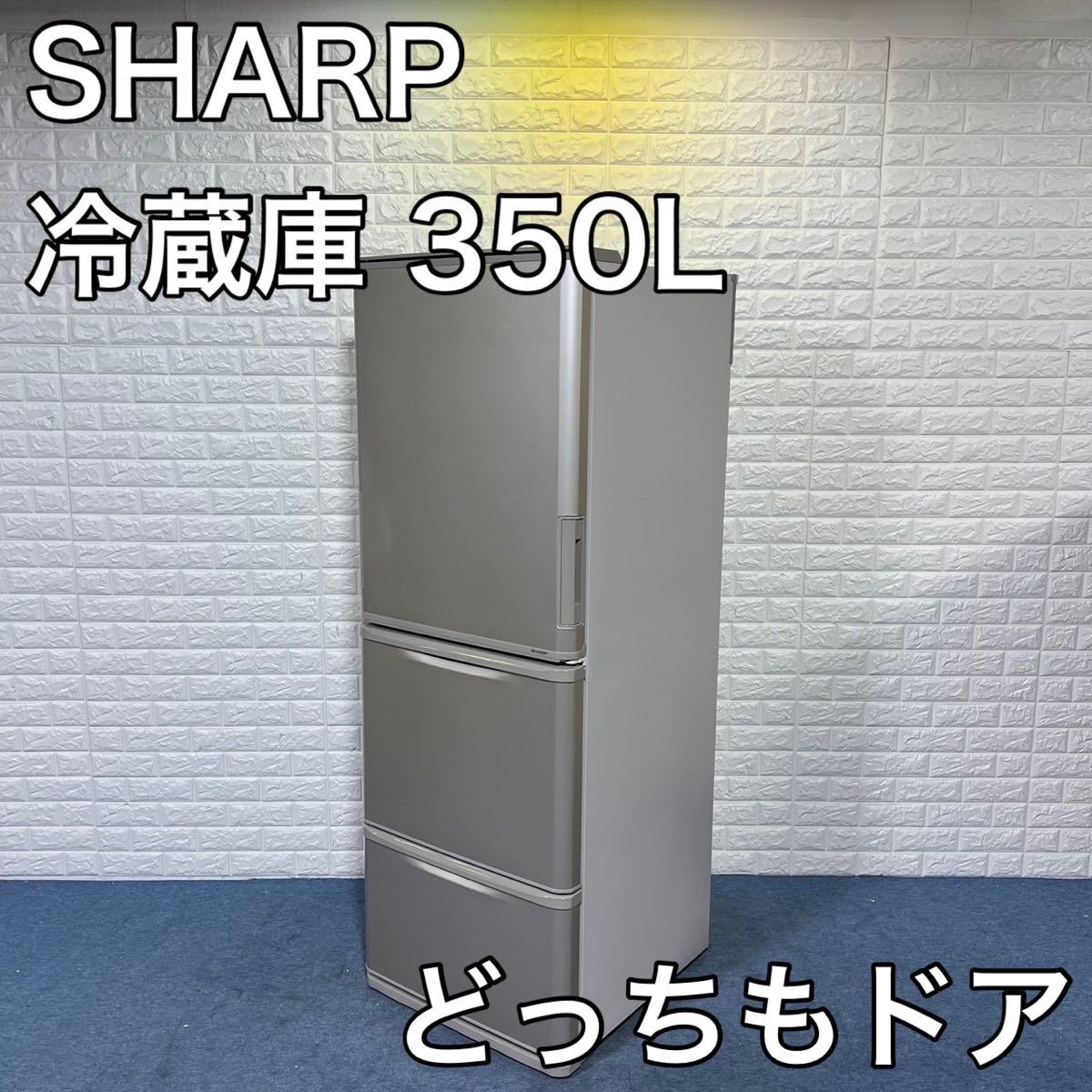 完全送料無料 SHARP SJ-W352E-S シャープ冷蔵庫 どっちもドア sushitai