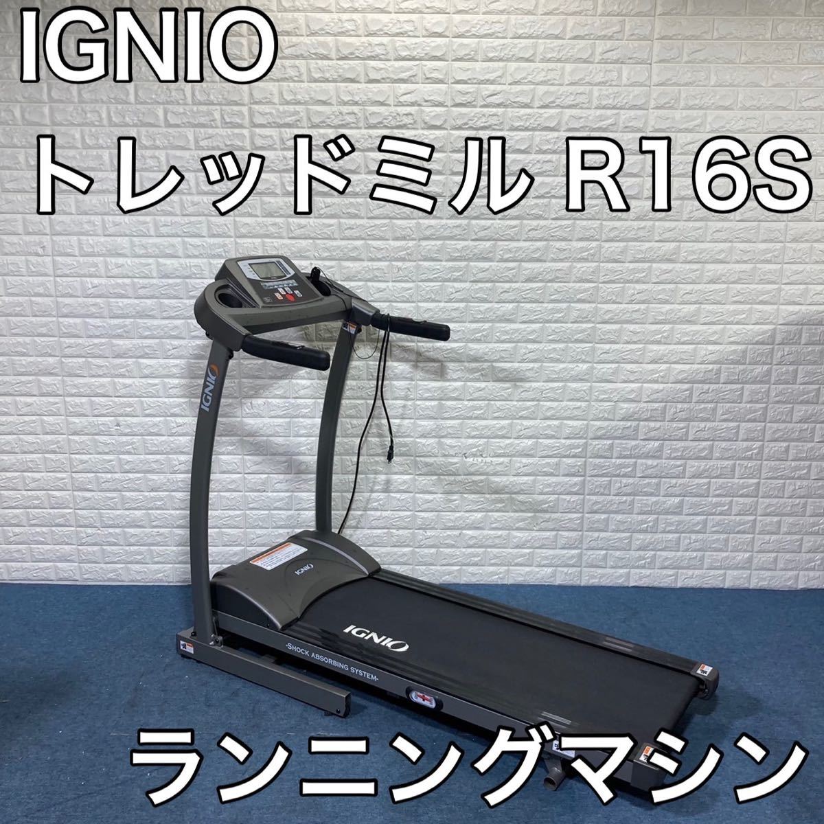 IGNIO イグニオ 1～16km/h対応 ランニングマシン ルームランナー-