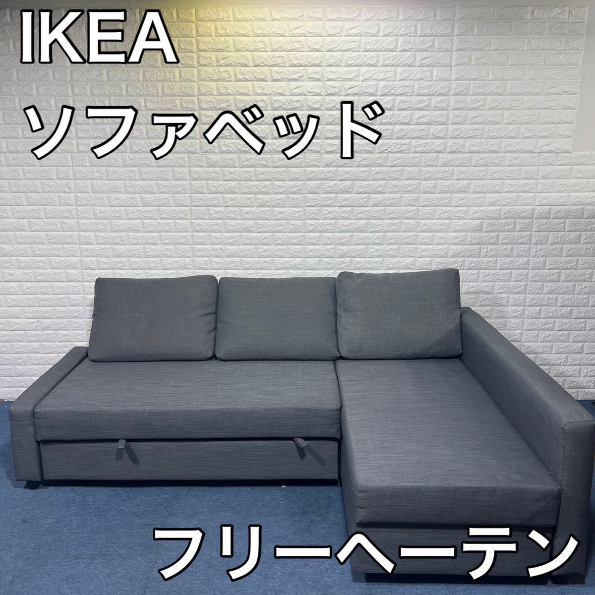 IKEA フリーヘーテン コーナーソファーベッド付き