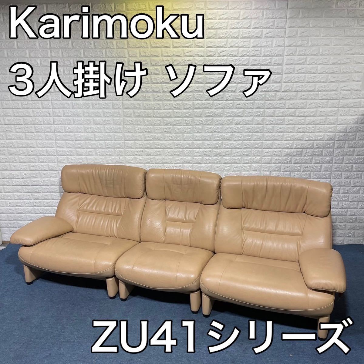 Karimoku カリモク家具 ソファ ZU41シリーズ 3シーター リクライニング
