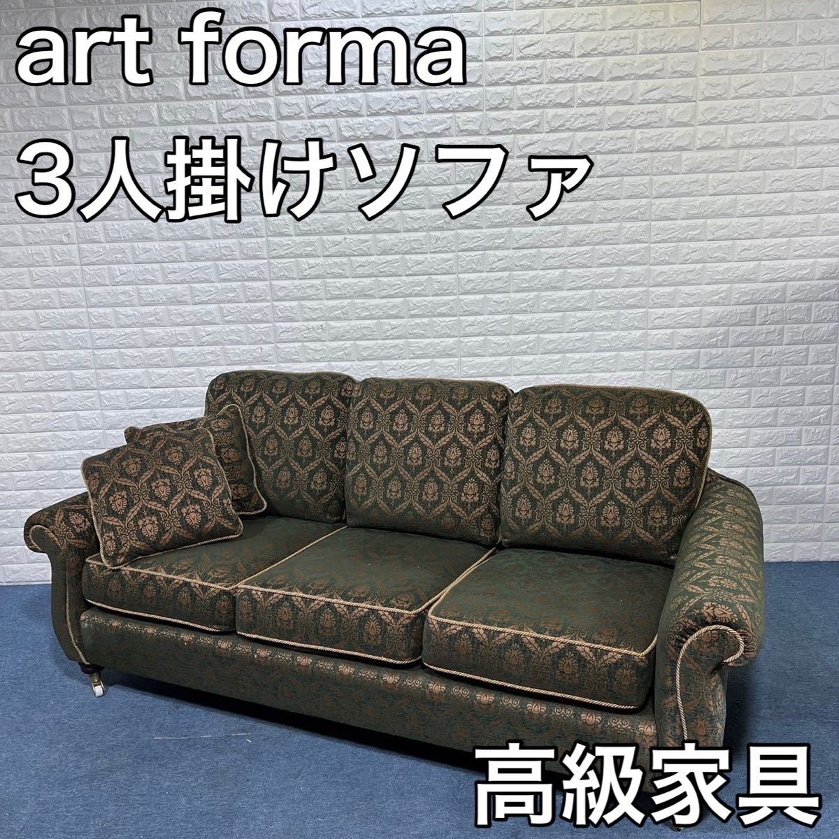 art forma アートフォーマ 3人掛け ソファ イギリス 英国 高級家具 総柄 インテリア 家具