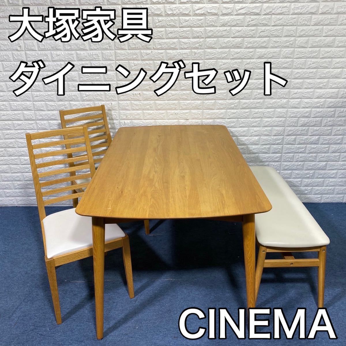 大塚家具 ダイニングセット CINEMA シネマ テーブル チェア ベンチ A566