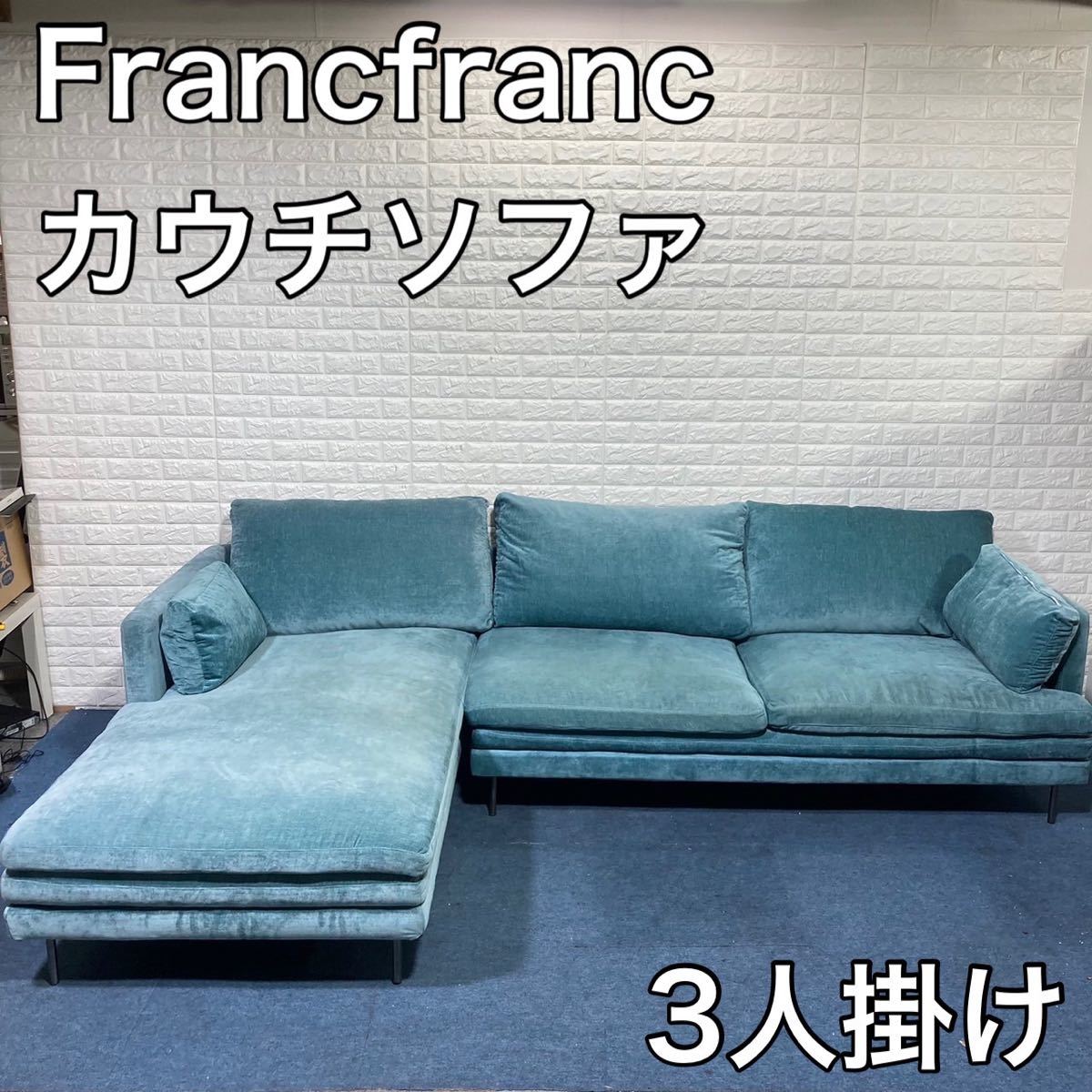 Francfranc フランフラン ラージュ ソファ カウチセット 家具 インテリア おしゃれ A786