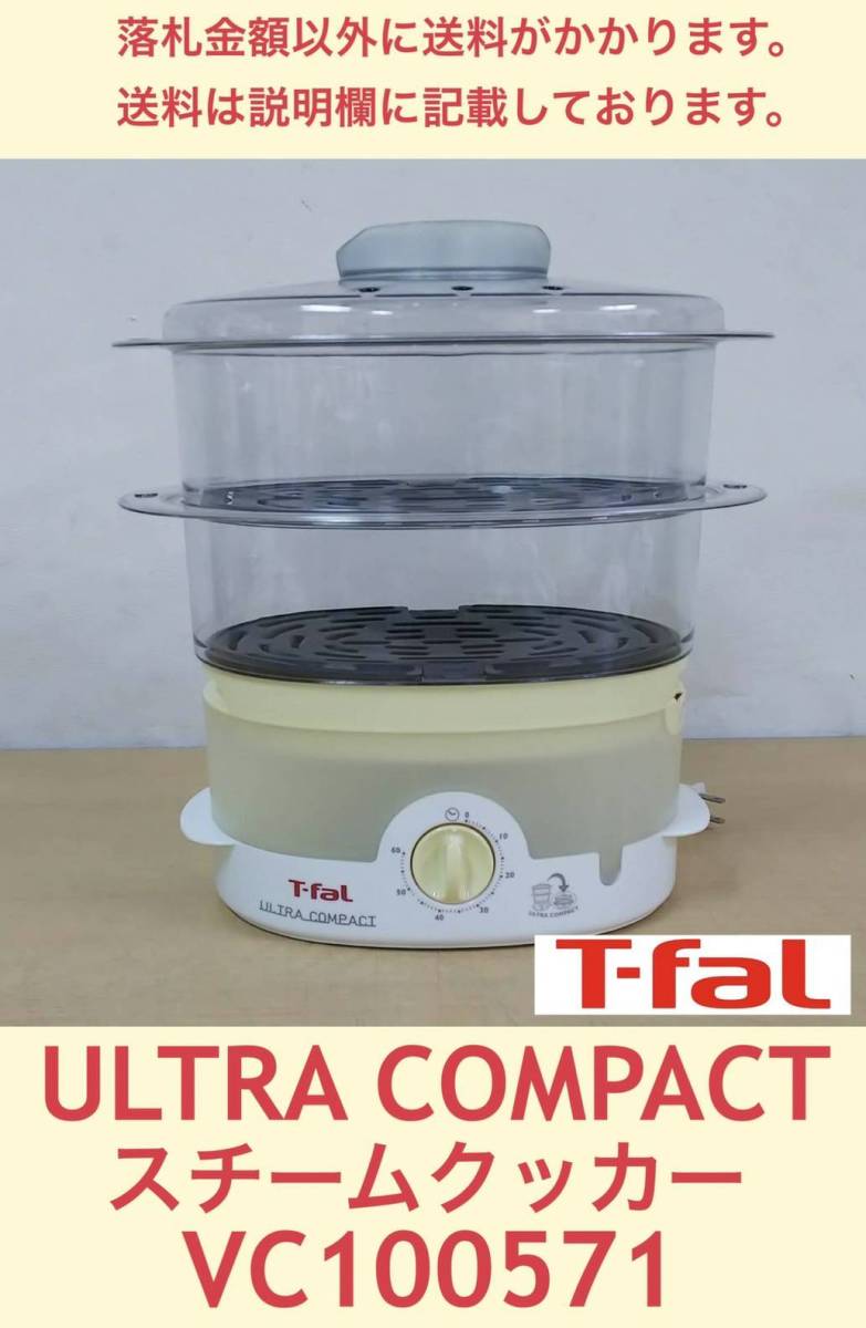 中古良品 T-fal ウルトラコンパクト電気蒸し器(スチームクッカー) VC100571 動作品_画像1