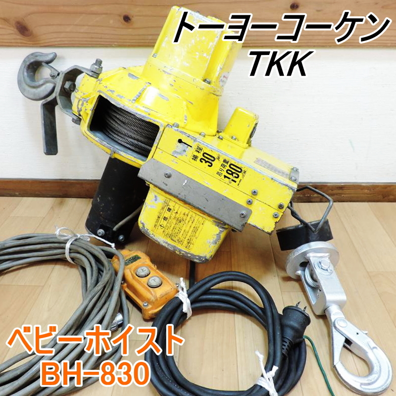紫③ TKK ベビーホイスト 180kg 30m (1台) 品番:BH-N830
