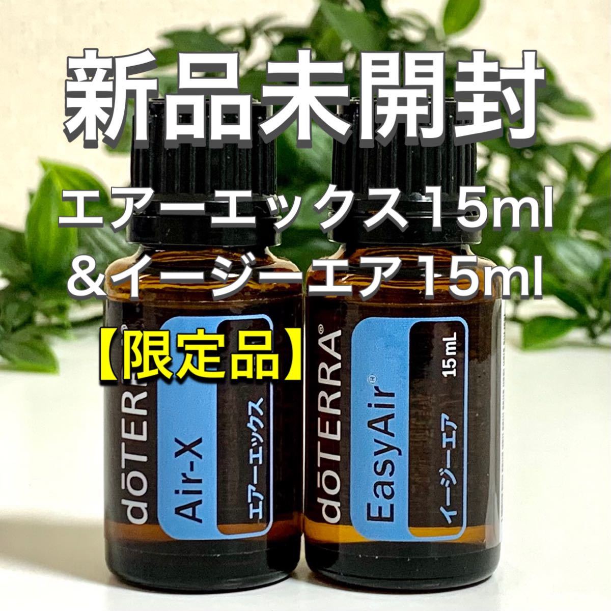 特価キャンペーン ドテラ イージーエア 15ml 2本セット 正規品 新品未