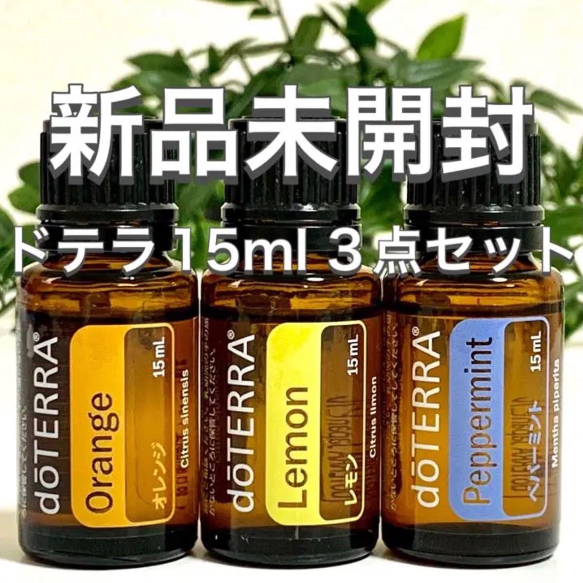 doTERRA ドテラ　レモン 15ml 2本セット