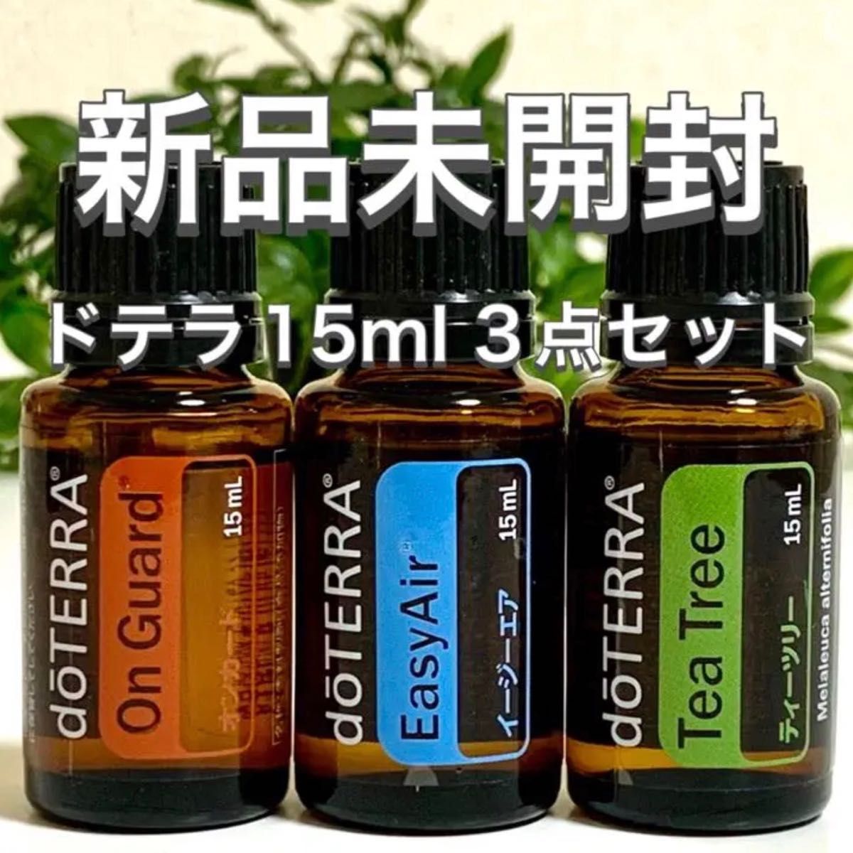 ドテラ 15ml 3点セット／オンガード／イージーエア／ティーツリー ★新品未開封★正規品★