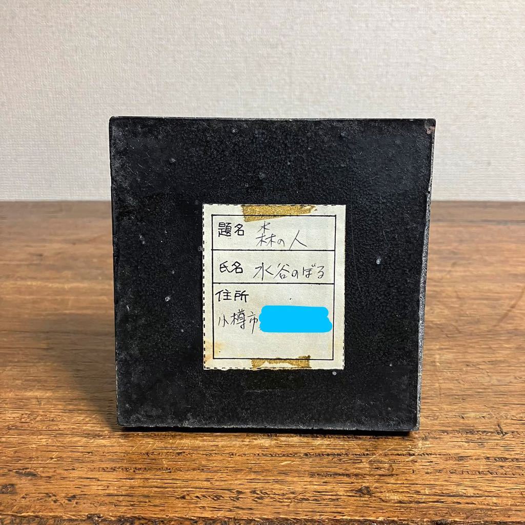 水谷のぼる 森の人 ブロンズ像 高さ35cm 彫刻 銅像 オブジェ 梟