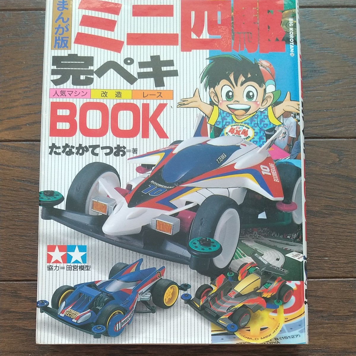 まんが版ミニ四駆完ペキBOOK 人気マシン改造レース (ビッグ まんが版ミニ四駆完ペキBOOK 人気マシン改造レース (ビッグ