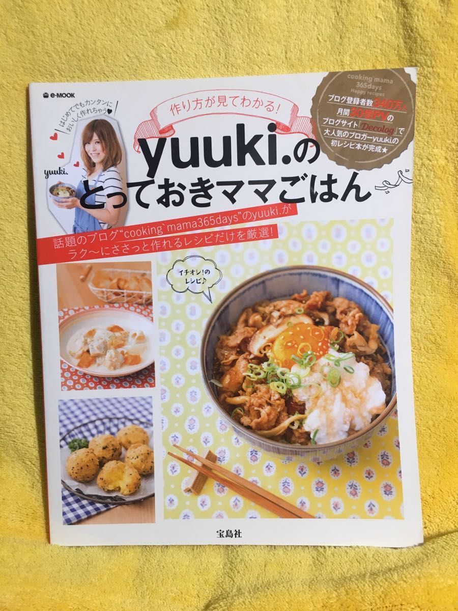 作り方が見てわかる！ｙｕｕｋｉ．のとっておきママごはん （ｅ‐ＭＯＯＫ） ｙｕｕｋｉ．／著