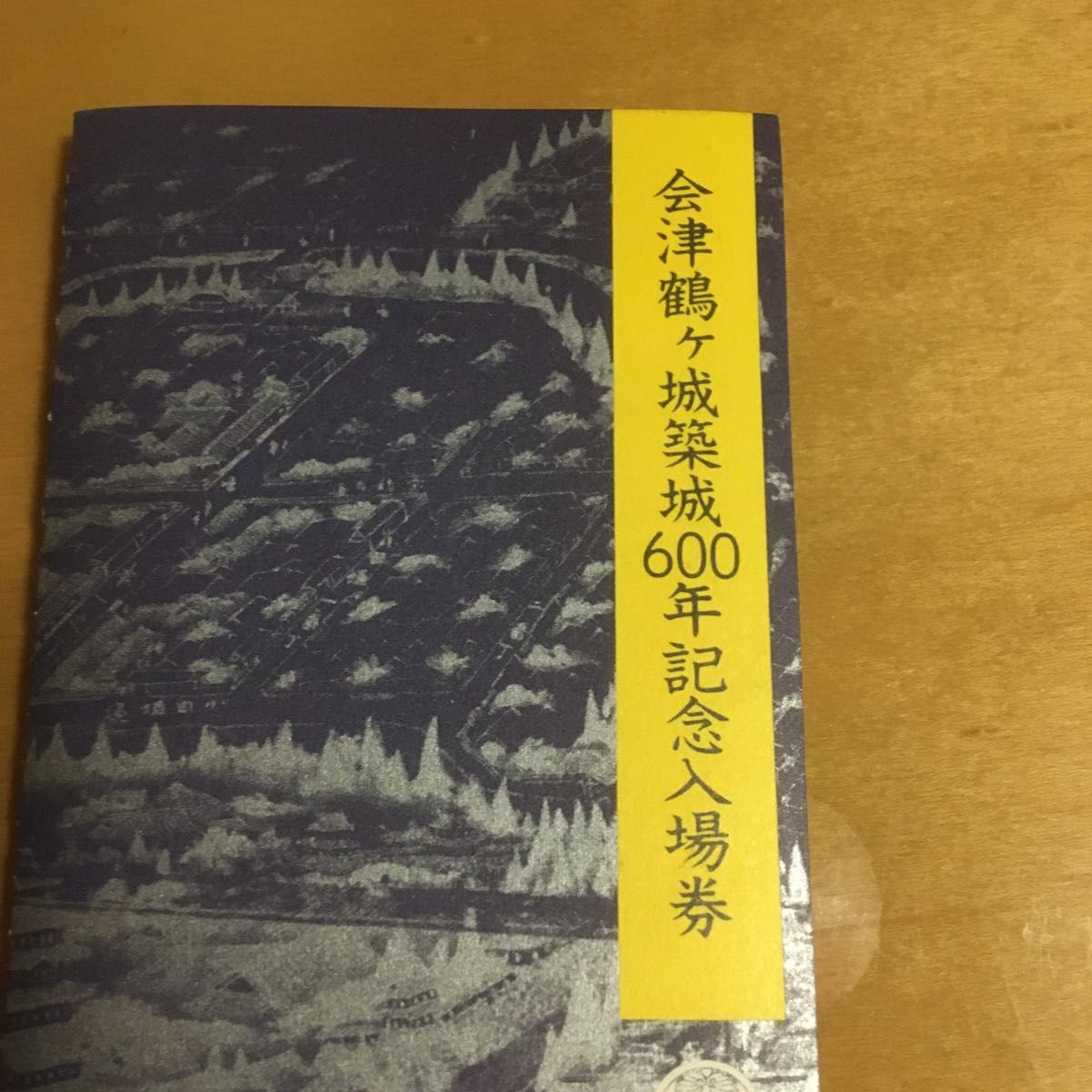 国鉄仙台鉄道管理局　会津鶴ヶ城築城600年記念入場券 