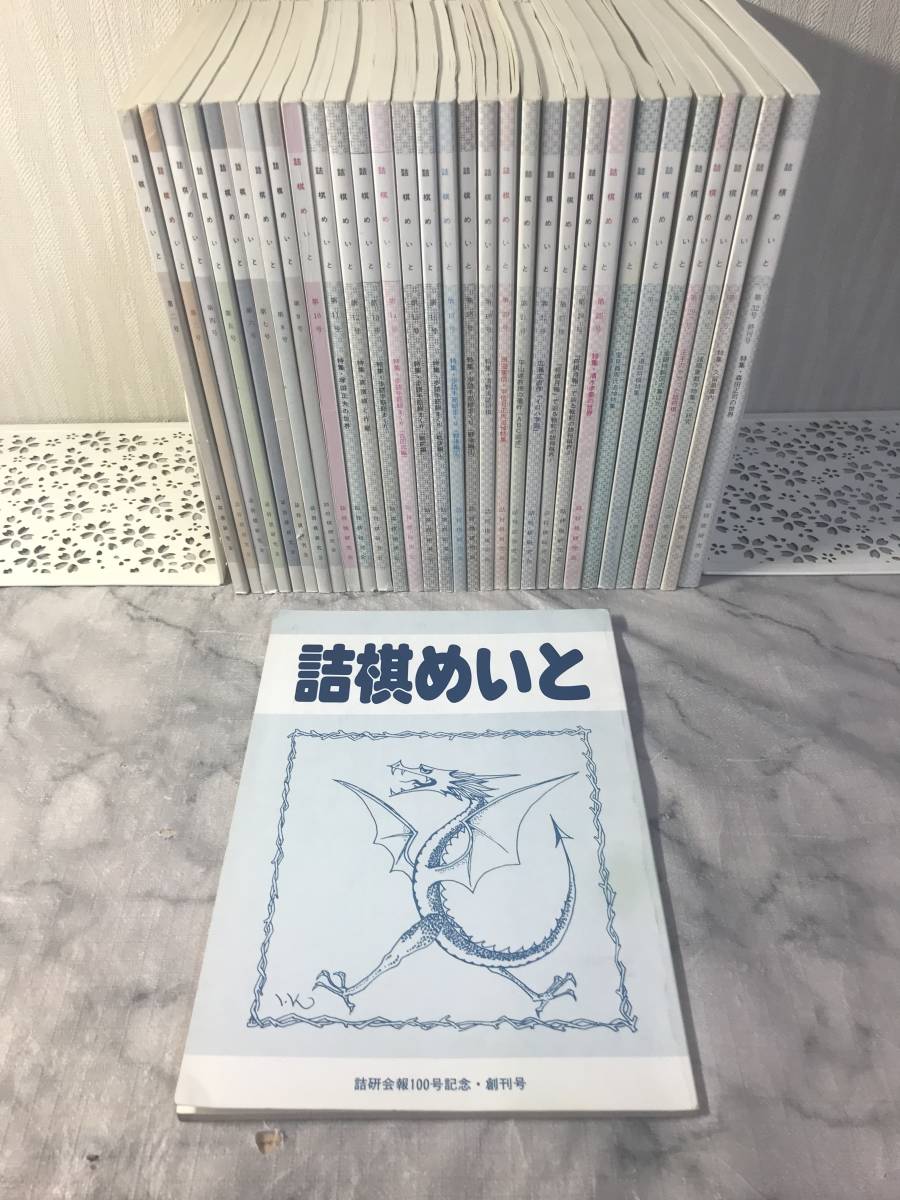 H 送料無料 詰棋めいと 創刊号~終刊号 32冊セット 詰将棋研究会 森田