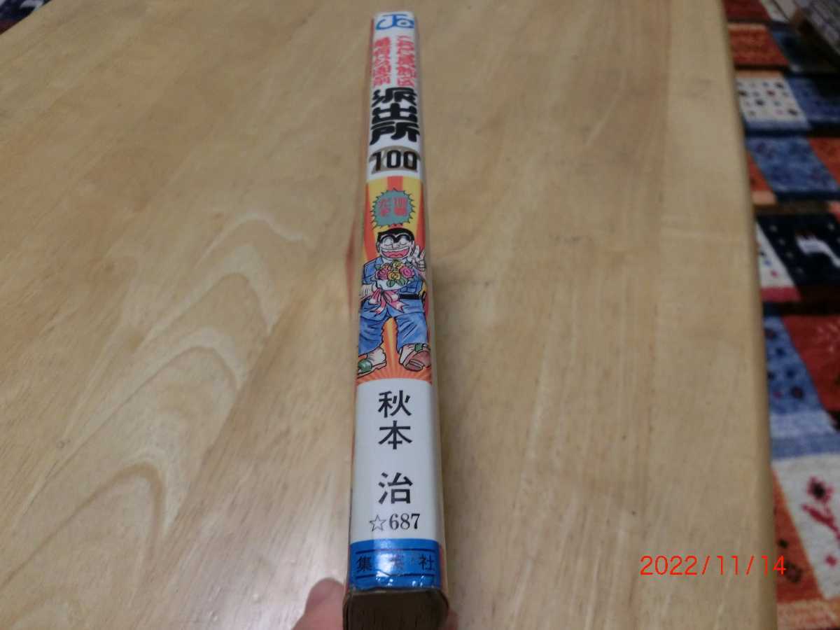 こちら葛飾区亀有公園前派出所 こち亀　秋本　治　　集英社　100巻　初版　_画像2