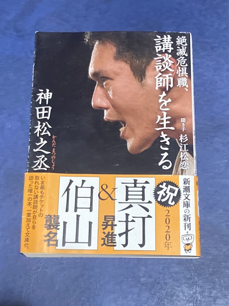 絶滅危惧職、講談師を生きる （新潮文庫　か－８８－１） 神田松之丞／著　杉江松恋／聞き手_画像1