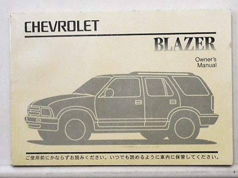 GM BLAZER オーナーズマニュアル '1996　日本語版_画像1