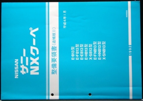 SUNNY NXクーペ E/B13.FB13.EB13.HB13整備要領書 + 追補版２冊_画像3