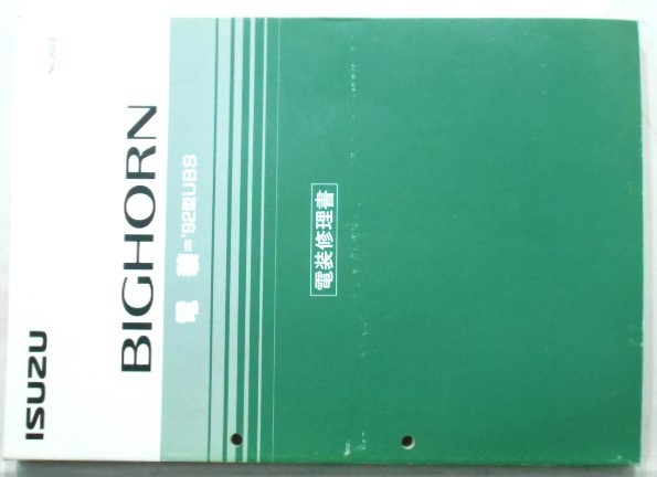 いすゞ BIGHORN '92型UBS 電装修理編 + 追補版。