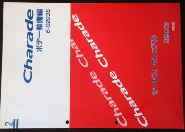 ダイハツ CHAREDE E-G200S ボデー修理書 + E-G203S 追補版_画像3