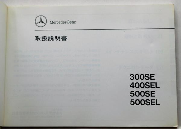 Mercedes Benz 300SE,400SEL,500SE,500SEL 140 Owner's Manual_画像2