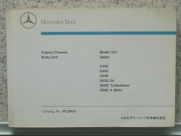 M/BENZ MODEL 124 JAPAN仕様 230E-300E/4-Matic