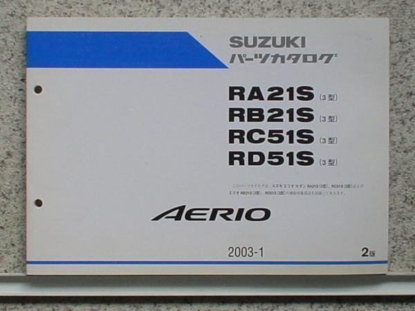 AERIO RA21S.RB21S/RC51S.RD51S 3型 2版 パーツカタログ_画像1