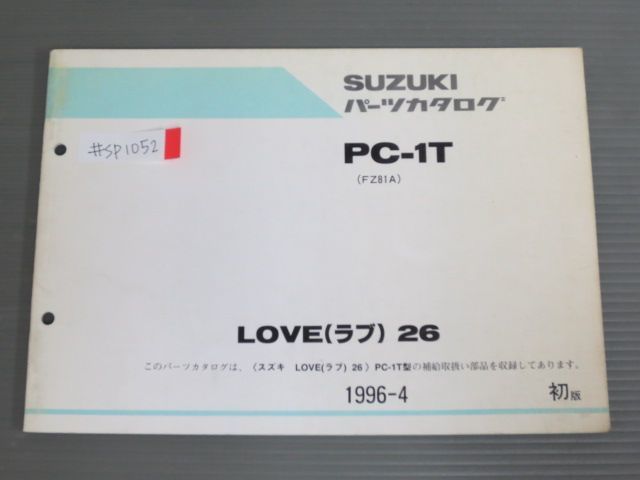 LOVE 26 ラブ PC-1T FZ81A 1版 スズキ パーツリスト パーツカタログ 送料無料_画像1