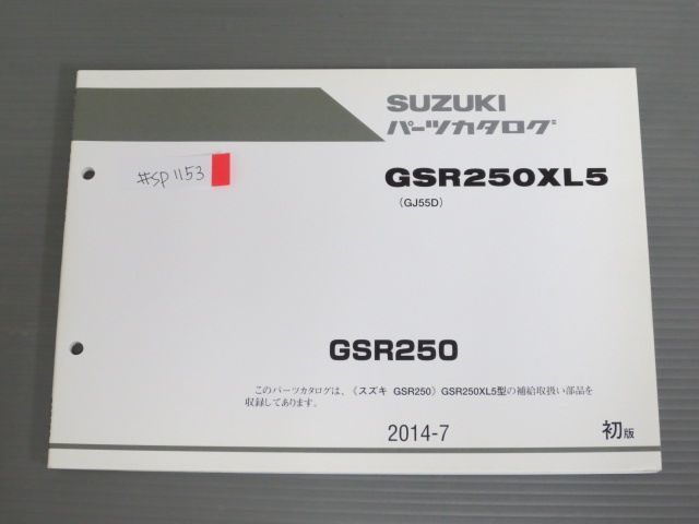 GSR250 GSR250XL5 GJ55D 1版 スズキ パーツリスト パーツカタログ 送料無料_画像1