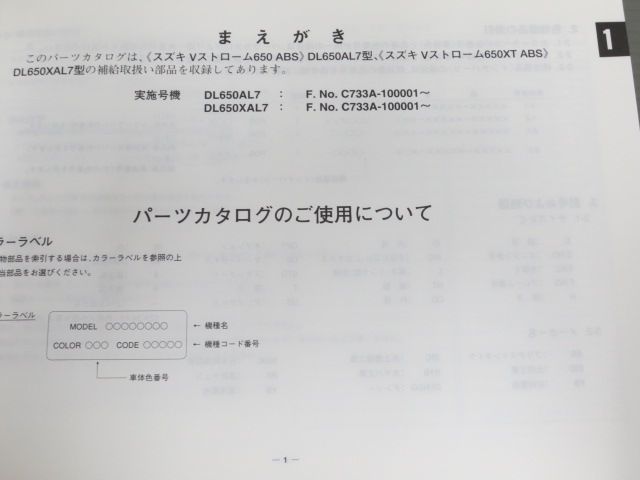 Vストローム650 XT ABS DL650XAL7 C733A 1版 スズキ パーツリスト パーツカタログ 送料無料_画像4