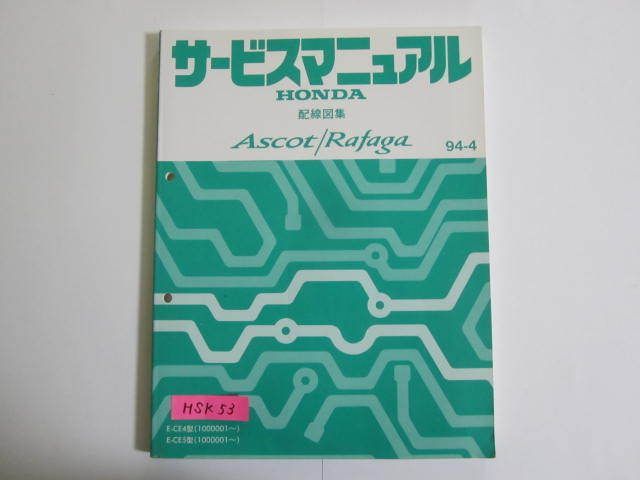 アスコット ラファーガ Ascot/Rafage E-CE4 E-CE5型 配線図集 ホンダ サービスマニュアル 送料無料_画像1