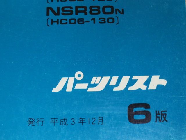 NSR80 HC06 6版 ホンダ パーツリスト パーツカタログ 送料無料_画像3