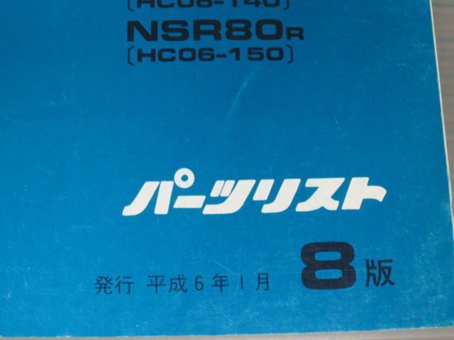 NSR80 HC06 8版 ホンダ パーツリスト パーツカタログ 送料無料_画像3