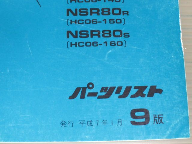 NSR80 HC06 9版 ホンダ パーツリスト パーツカタログ 送料無料_画像3