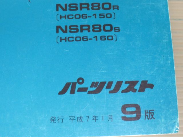 NSR80 HC06 9版 ホンダ パーツリスト パーツカタログ 送料無料_画像3