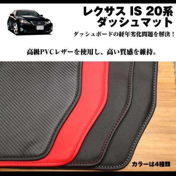 レクサス IS 20系 ダッシュマット 【カーボンレザー＋黒ステッチ】★LEXUSプロショップ開発！_画像6