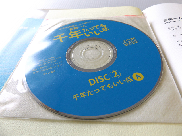 送料無料 千年たってもいい話 笑いながら学べる！ 斎藤一人 CD3枚付き！ 美本_画像3