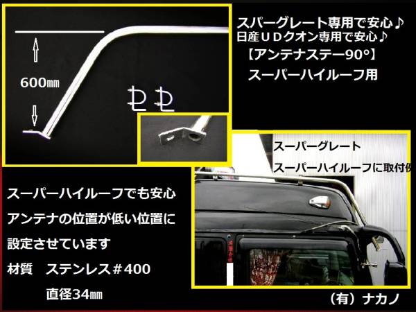 トラック用 アンテナステー スーパーハイルーフ用 スーパーグレート クオン 無線 CB アマチュア無線 の画像1