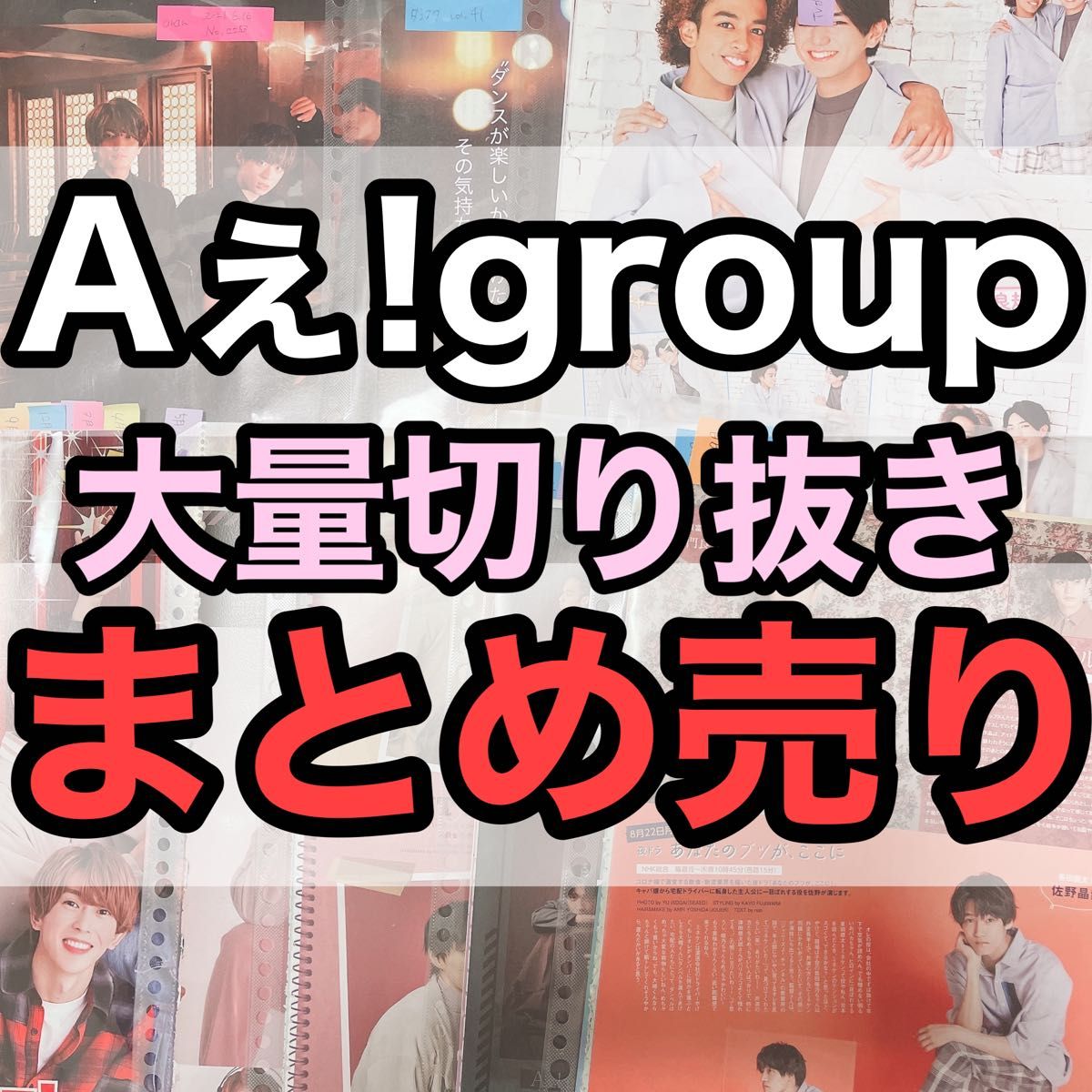 120枚超Aぇ！group大量切り抜きまとめ売りananダンスクアイドル誌正門良規小島健myojo potatowinkup