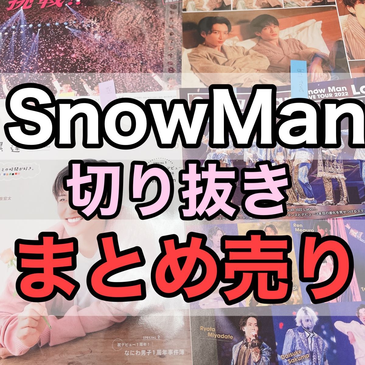 49枚SnowMan切り抜きまとめ売り目黒蓮佐久間大介渡辺翔太深澤辰哉向井