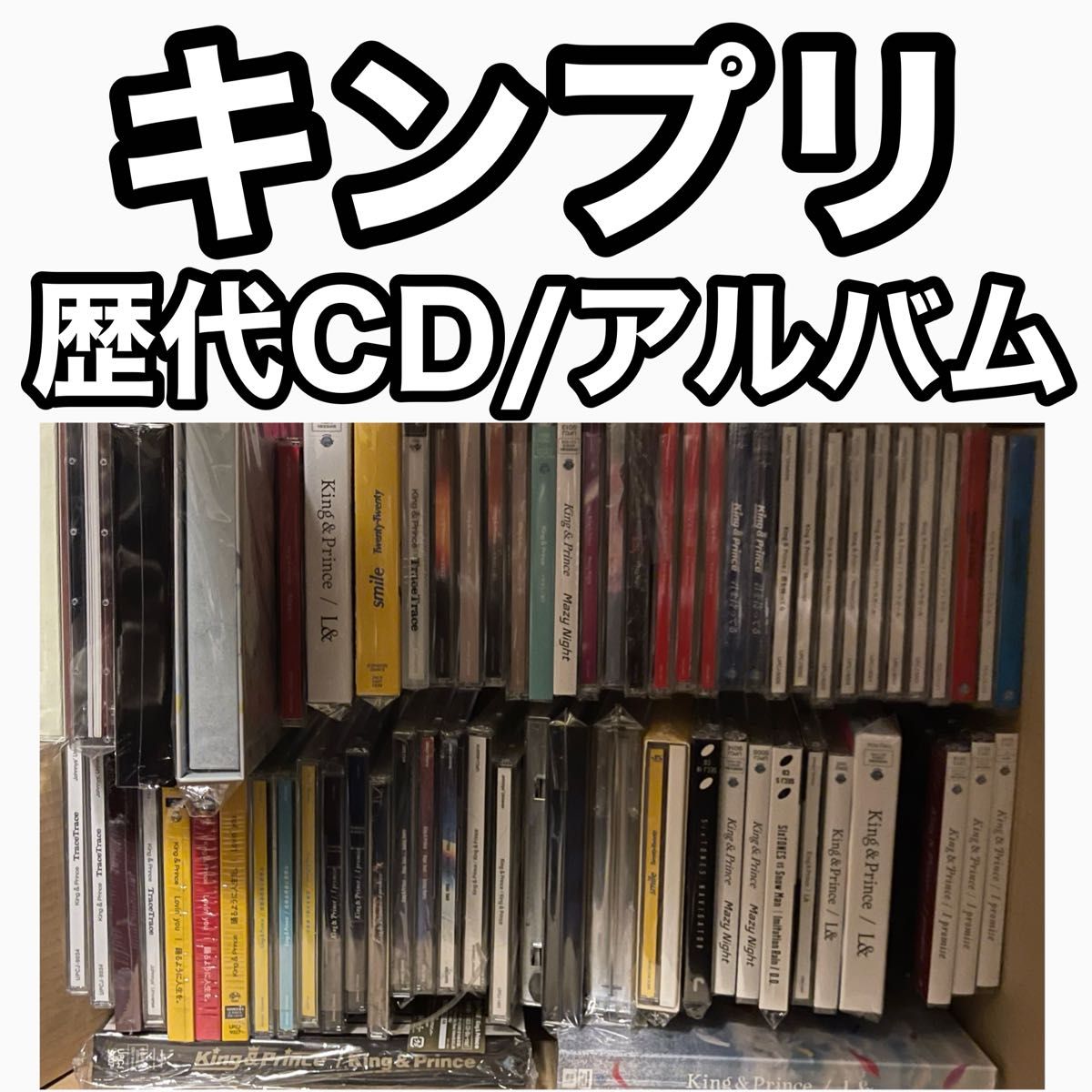 抜けなしキンプリ歴代CDVDアルバムまとめ売りKing & Prince平野紫耀永瀬廉高橋海人岸優太神宮寺勇太岩橋玄樹