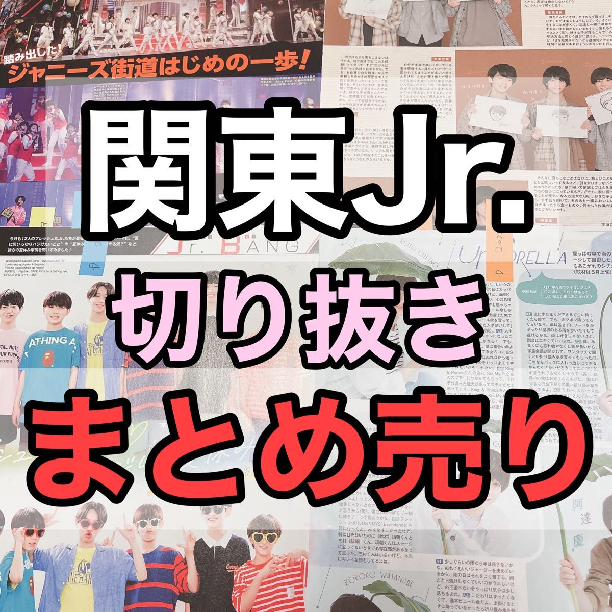 23枚関東ジャニーズJr 切り抜きまとめ売り小鯛詩恩大東立樹千井野空翔