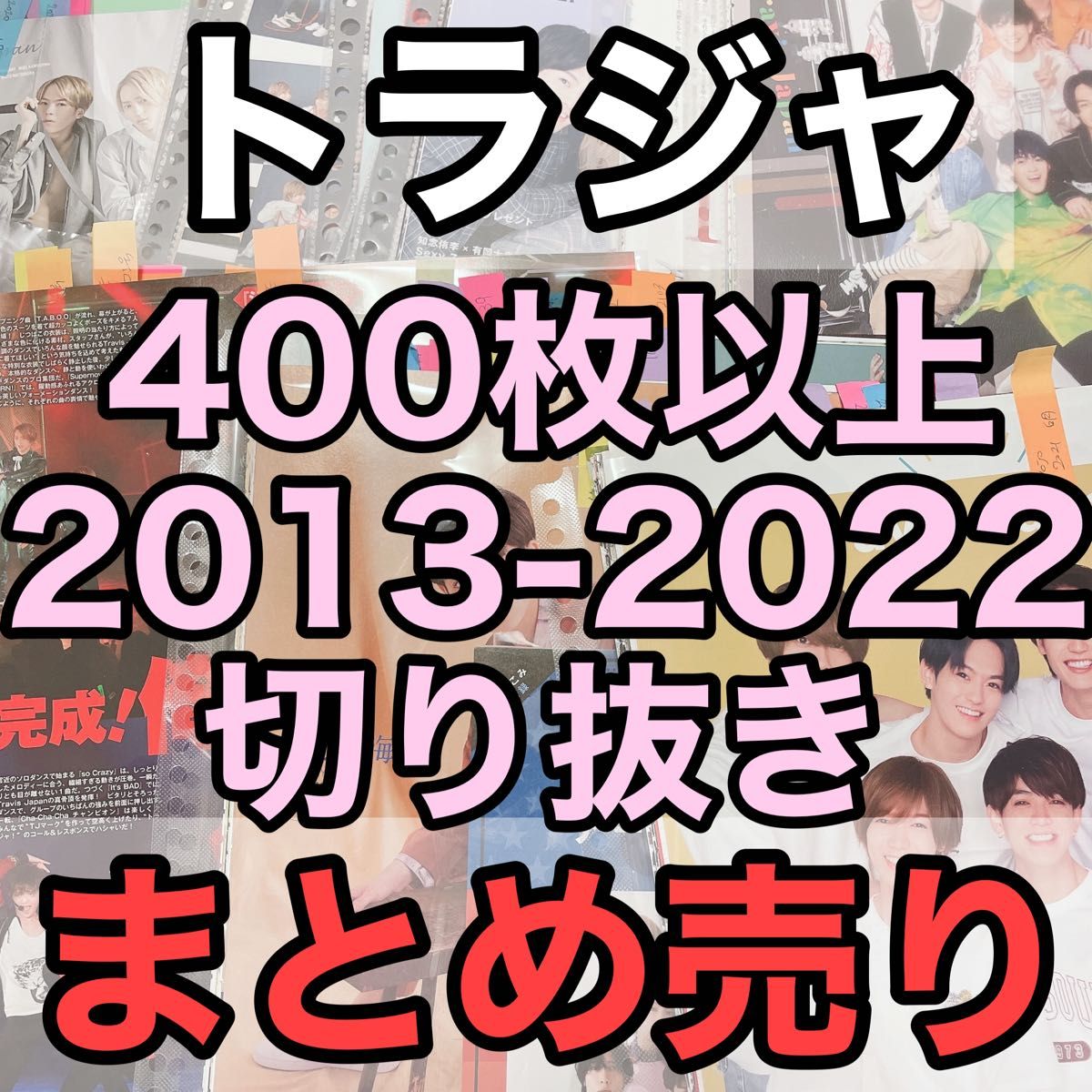 14時までの注文で即日配送 TravisJapan 松田元太 グッズまとめ売り