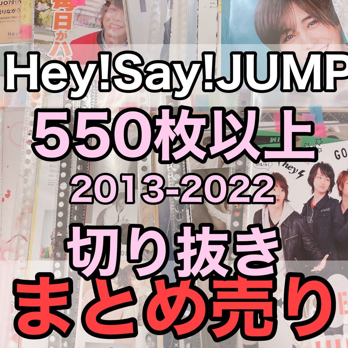 548枚Hey!Say!JUMP大量切り抜きまとめ売り山田涼介中島裕翔伊野尾慧