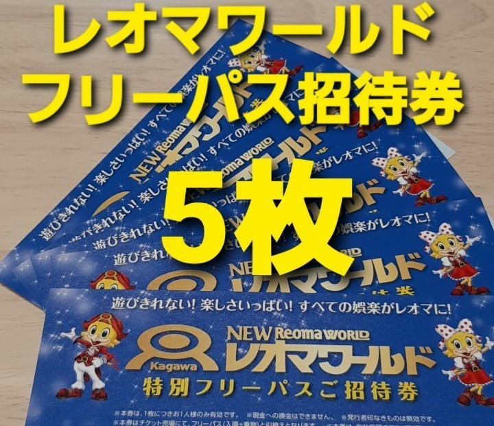 ビッグ割引施設利用券レオマワールド チケット レオマリゾート フリーパス 招待券4枚