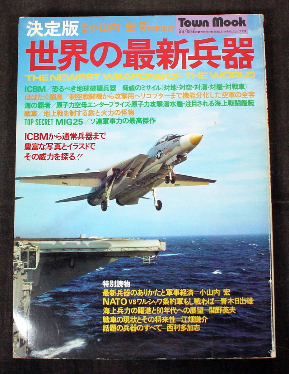 古本 世界の最新兵器 昭和52年1月発行 徳間書店_画像1