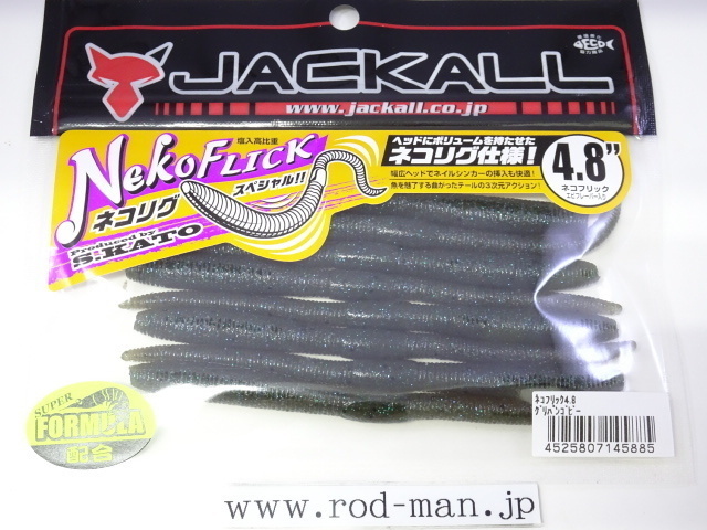 ジャッカル★JACKALL★ネコフリック4.8インチ★Neko FLICK 4.8inch★#グリパンゴビー★ストレート系ワーム_画像1