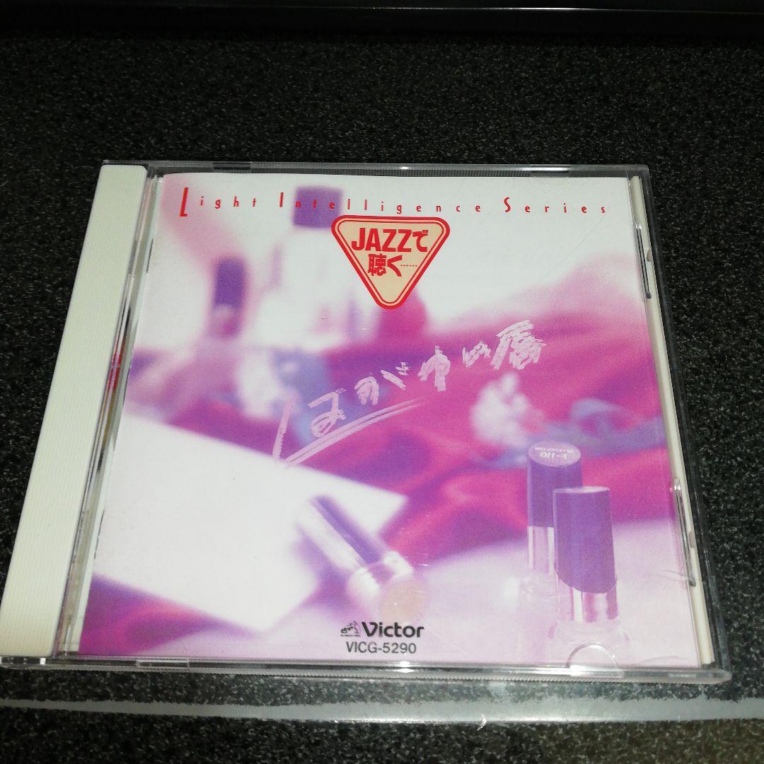 CD「JAZZで聴く…はがゆい唇/高橋真梨子作品集」93年盤_画像1