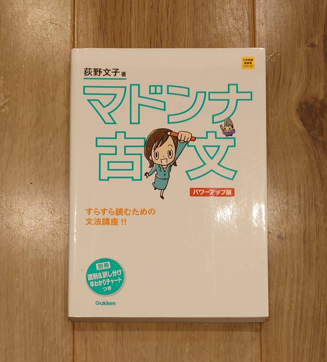 マドンナ古文　パワーアップ版　荻野文子　Gakken　別冊 識別＆訳し分け早わかりチャートつき_画像1