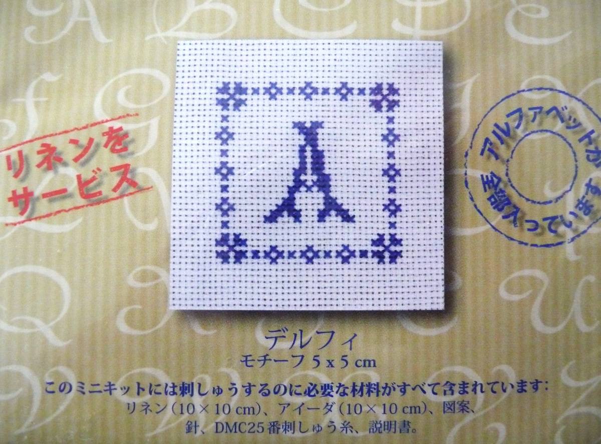 ◆DMC◆クロスステッチ◆ミニキット◆デルフィ◆アルファベット◆刺繍キット_画像2