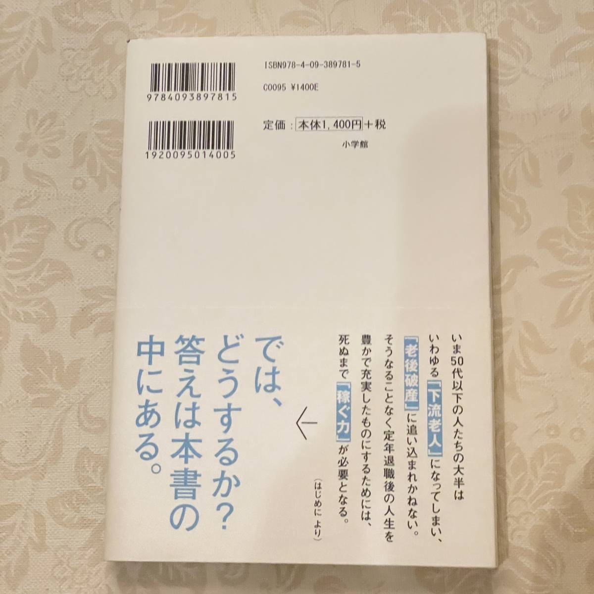 USED 帯付き　50代からの「稼ぐ力」:会社にも年金にも頼らず生きる方法 大前研一　 単行本_画像2